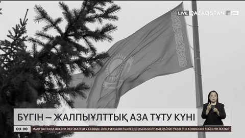 Бүгін – Жалпыұлттық аза тұту күні