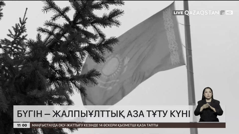  Бүгін – Жалпыұлттық аза тұту күні