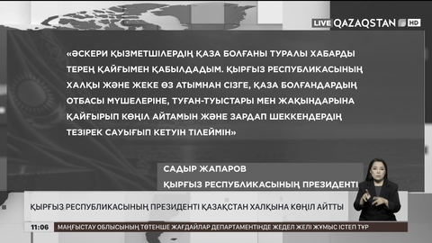 Қырғыз Республикасының Президенті Қазақстан халқына көңіл айтты