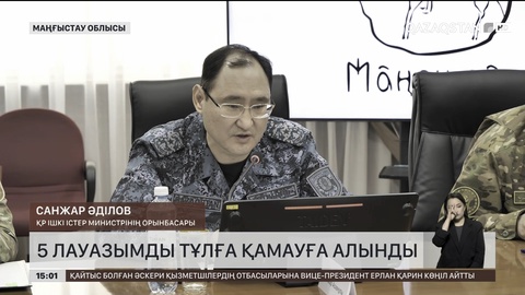 5 лауазымды тұлға қамауға алынды 