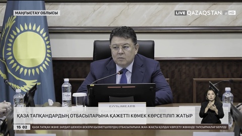 Қаза тапқандардың отбасыларына қажетті көмек көрсетіліп жатыр