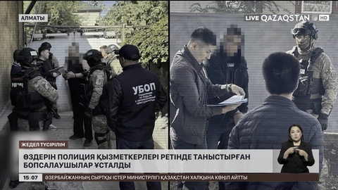 Өздерін полиция қызметкерлері ретінде таныстырған бопсалаушылар ұсталды