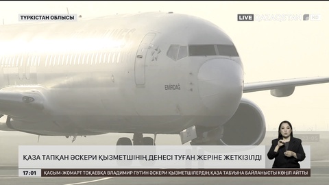  Қаза тапқан әскери қызметшінің денесі жеткізілді