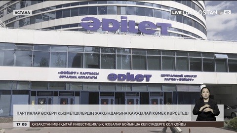  Партиялар әскери қызметшілердің жақындарына қаржылай көмек көрсетеді