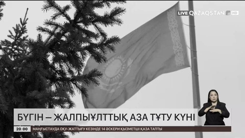  Бүгін – Жалпыұлттық аза тұту күні