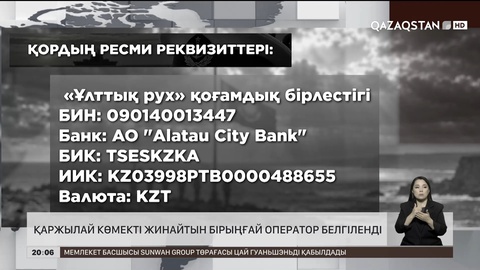 Қаржылай көмекті жинайтын бірыңғай оператор белгіленді