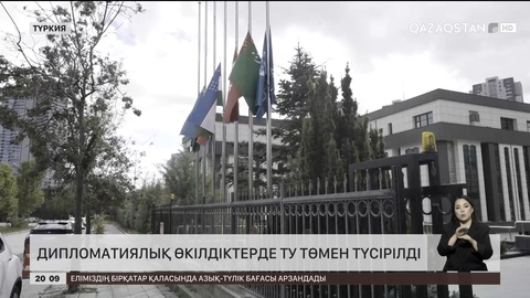  Дипломатиялық өкілдіктерде ту төмен түсірілді