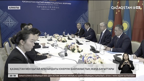  Қазақстан мен Қытай арасындағы іскерлік байланыстардың жаңа бағыттары