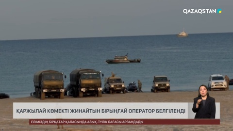 Қаржылай көмекті жинайтын бірыңғай оператор белгіленді