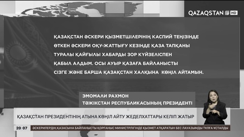  Қазақстан Президентінің атына көңіл айту жеделхаттары келіп жатыр  