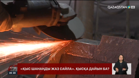 Жылыту маусымына дайындық қалай? 