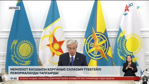 Президент қорғаныс саласын түбегейлі реформалауды тапсырды