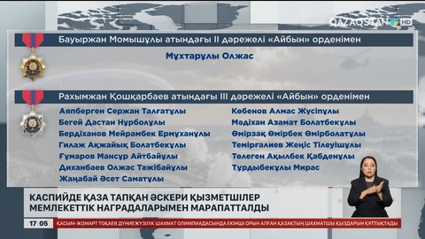 Қаза тапқан әскери қызметшілер мемлекеттік наградалармен марапатталды