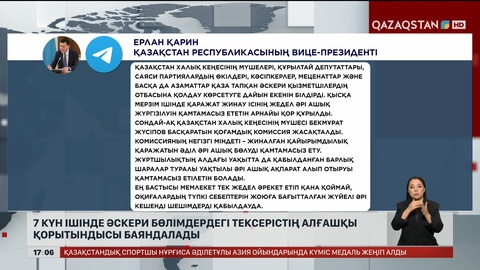 Әскери бөлімдердегі тексеріс 7 күн ішінде баяндалады