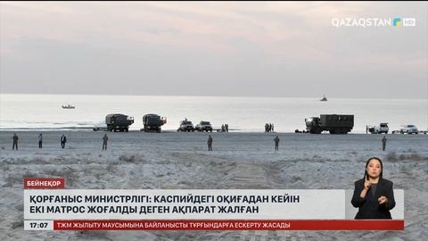 ҚМ: 2 матрос жоғалды деген ақпарат жалған