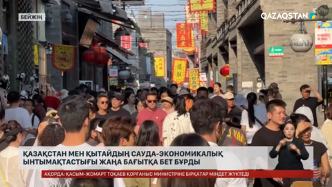 Қазақстан мен Қытайдың экономикалық ынтымағы жаңа бағытқа көшті