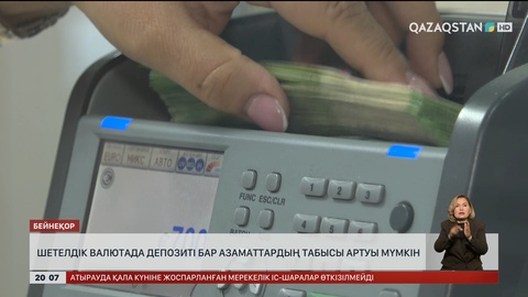 Шетелдік валютада депозиті бар азаматтардың табысы артуы мүмкін