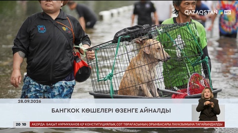 Әлем жаңалықтарына шолу