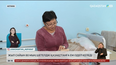 Жыл сайын 80 мың шетелдік Қазақстанға ем іздеп келеді
