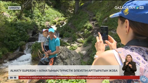 Almaty Superski – Алматының туристік әлеуетін арттыратын жоба