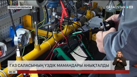 Газ саласының үздіктері анықталды