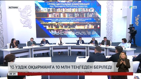 10 үздік оқырманға 10 млн теңгеден беріледі