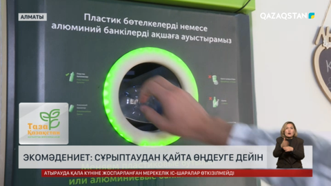 Экомәдениет: Сұрыптаудан қайта өңдеуге дейін