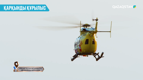 Көкшетауда науқастарды шұғыл жеткізу үшін тікұшақ алаңы қарастырылған