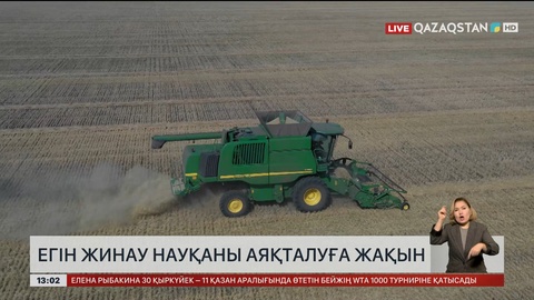  Егін жинау науқаны аяқталуға жақын