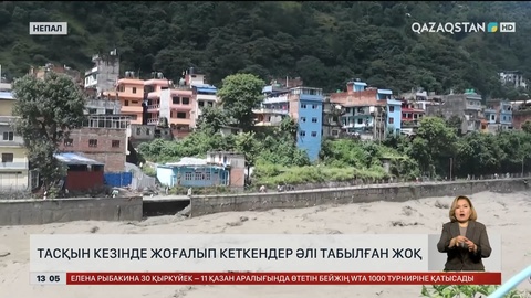 Непалдағы тасқын кезінде жоғалып кеткендер әлі табылған жоқ