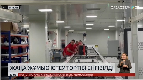  Түркияда ресми түрде жаңа жұмыс істеу тәртібі енгізілді