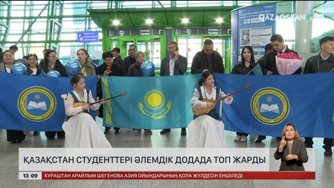 Қазақстан студенттері әлемдік додада топ жарды