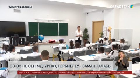 Өз-өзіне сенімді ұрпақ тәрбиелеу - заман талабы