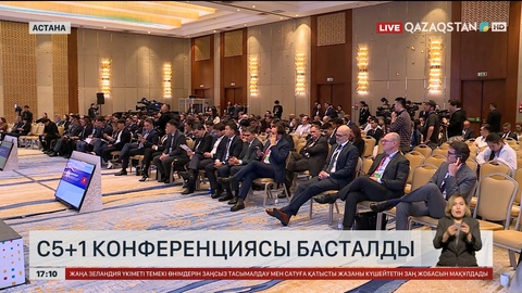 Астанада C5+1 конференциясы басталды