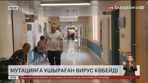 Ресейде мутацияға ұшыраған вирус көбейді