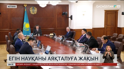Егін науқаны аяқталуға жақын 