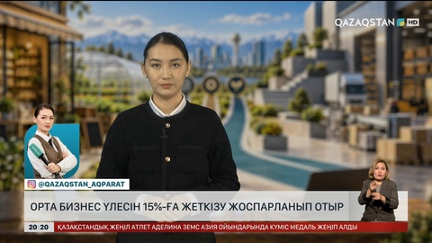 Елімізде орта бизнес үлесін 15%-ға жеткізу жоспарланып отыр