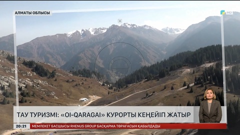 Тау туризмі: «Oi-Qaragai» курорты кеңейіп жатыр