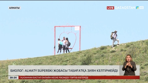 Almaty SuperSki жобасы табиғатқа зиян келтірмейді