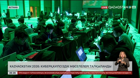 KazHackStan 2026: Астанада киберқауіпсіздік мәселелері талқылануда