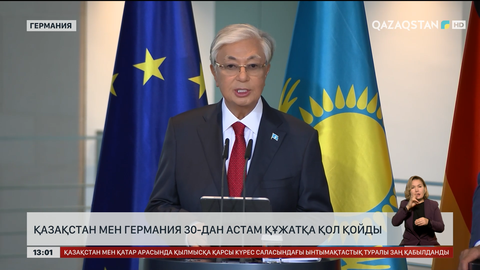  Қазақстан мен Германия 30-дан астам құжатқа қол қойды