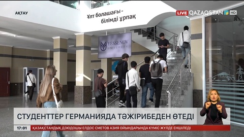 Маңғыстаулық студенттер Германияда тәжірибеден өтеді