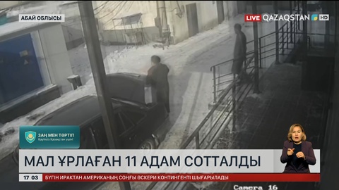 Абай облысында мал ұрлаған 11 адам сотталды