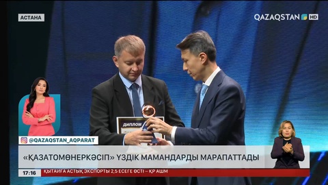 «Қазатомөнеркәсіп» үздік мамандарды марапаттады