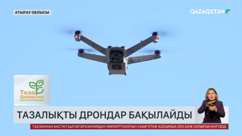 Атырау облысында тазалықты дрондар бақылайды