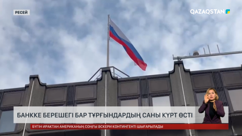 Ресейде банкке қарыз қарашаның қарасы көбейді