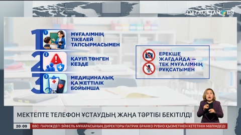 Мектепте телефон ұстаудың жаңа тәртібі бекітілді