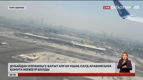 Дубайдан Израильге бағыт алған ұшақ Сауд Арабиясына қонуға мәжбүр болды