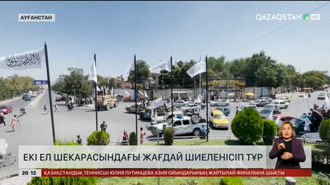 Екі ел шекарасындағы жағдай шиеленісіп тұр