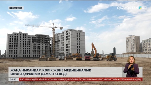 Жаңа нысандар: Көлік және медициналық инфрақұрылым